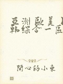 亚洲 欧美 日韩综合一区封面
