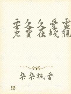 要久久爱电视剧免费在线观看