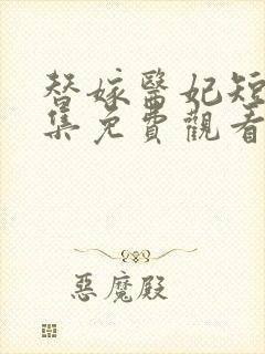 替嫁医妃短剧全集免费观看