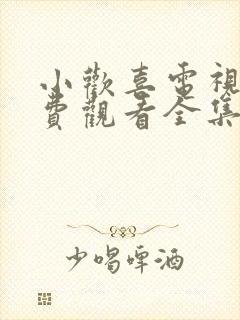 小欢喜电视剧免费观看全集完整版