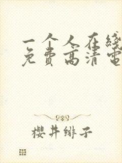 一个人在线观看免费高清电影