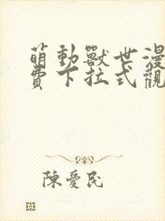 萌动兽世漫画免费下拉式观看六漫画