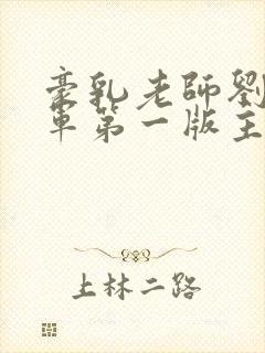 豪乳老师刘艳马军第一版主网