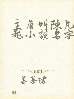 主角叫陈凡的穿越小说名字