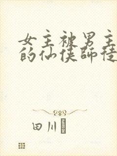 女主被男主囚禁的仙侠师徒文