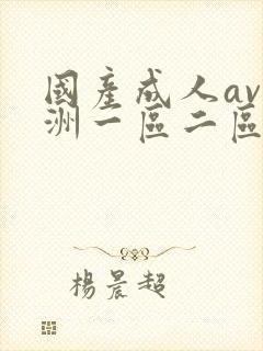 国产成人av亚洲一区二区