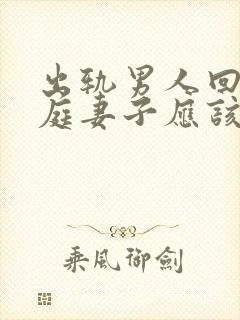 出轨男人回归家庭妻子应该怎么做