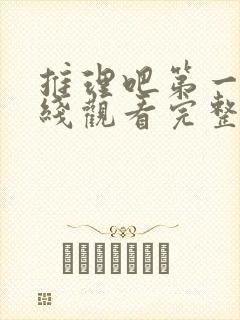 推理吧第一季在线观看完整版高清免费