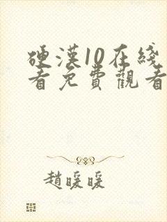 硬汉10在线观看免费观看高清