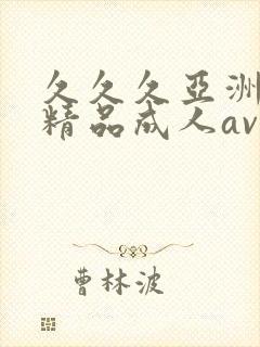 久久久亚洲国产精品成人av