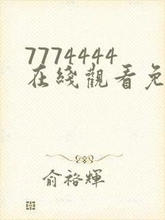 7774444在线观看免费完整版电视剧封面