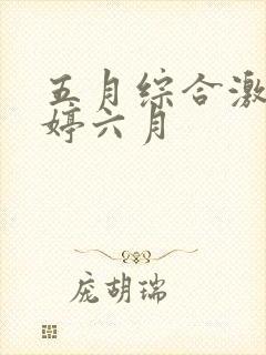 五月综合激情婷婷六月