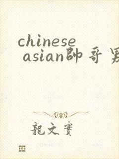chinese asian帅哥男同志gay封面