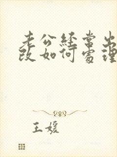 老公经常出轨不改如何处理