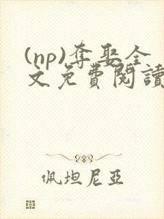 (np)夺娶全文免费阅读笔趣阁