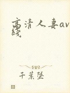 高清人妻av在线