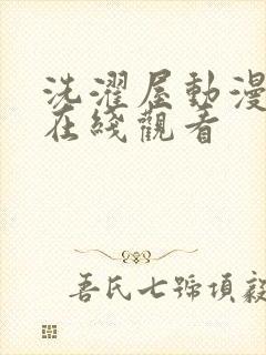 洗濯屋动漫免费在线观看封面