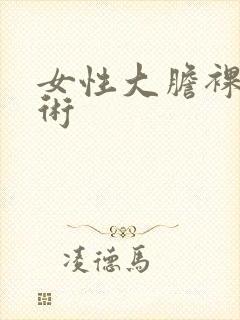 女性大胆裸体艺术