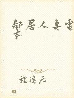 邻居人妻电影日本