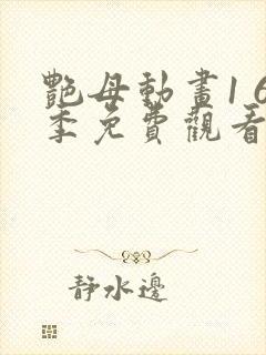 艳母动画1 6季免费观看动漫版观看