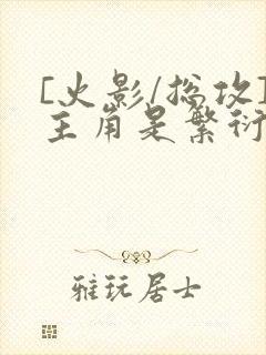 [火影/总攻]主角是繁衍反派的小说