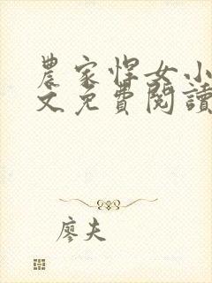 农家悍女小说全文免费阅读