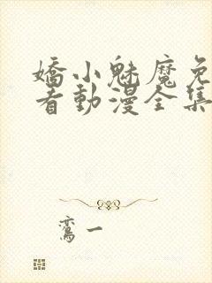 娇小魅魔免费观看动漫全集