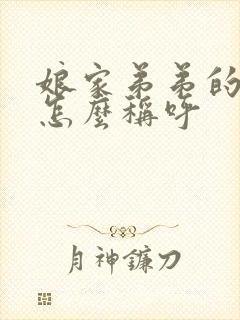 娘家弟弟的儿子怎么称呼
