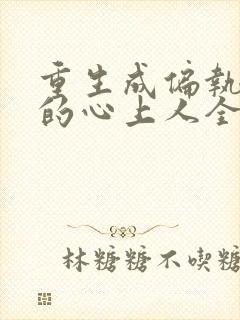 重生成偏执大佬的心上人全文免费阅读