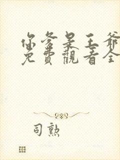 你爹是王爷短剧免费观看全集高清封面