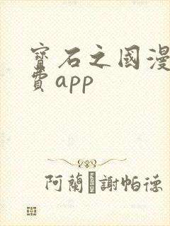 宝石之国漫画免费app