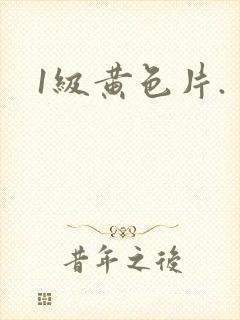1级黄色片.封面