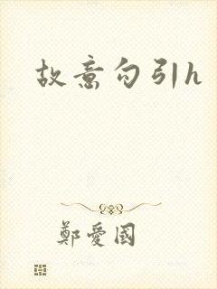 故意勾引h