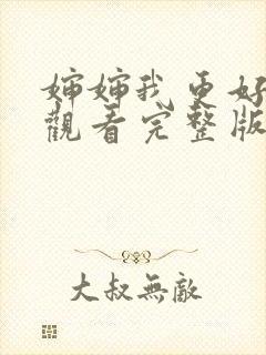 婶婶我更好免费观看完整版电视剧