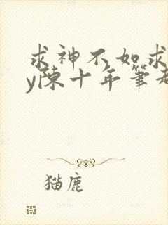 求神不如求我by陈十年笔趣阁