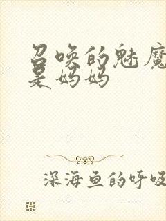 召唤的魅魔居然是妈妈
