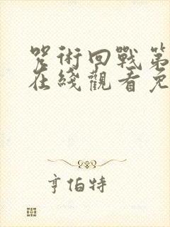 咒术回战第二季在线观看免费观看