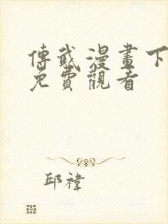 传武漫画下拉式免费观看