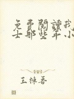免费阅读我当道士那些年小说