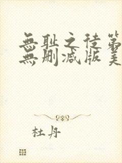 无耻之徒第7季无删减版美剧