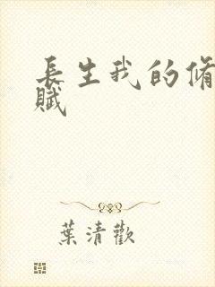 长生我的修仙天赋