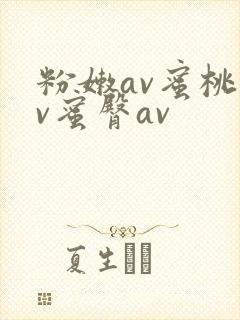 粉嫩av蜜桃av蜜臀av