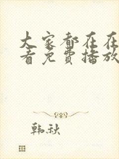 大家都在在线观看免费播放电视剧