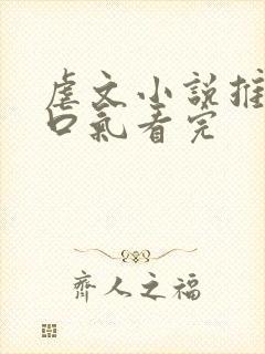 虐文小说推文一口气看完