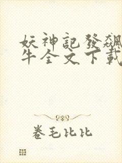 妖神记发飙的蜗牛全文下载封面