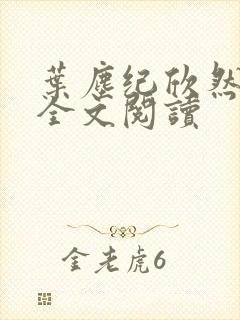 叶尘纪欣然免费全文阅读