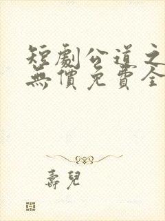 短剧公道之情义无价免费全集播放