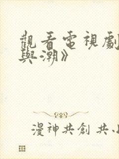 观看电视剧《风与潮》