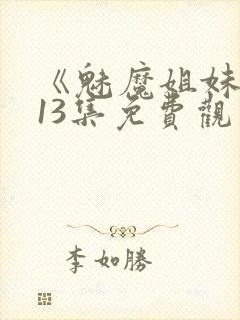 《魅魔姐妹》第13集免费观看全集封面