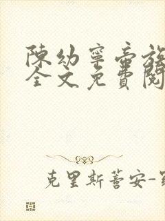 陈幼宁帝族少主全文免费阅读笔趣阁封面
